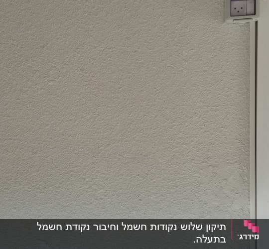 שני שקעי חשמל מותקנים על קיר בטיח לבן